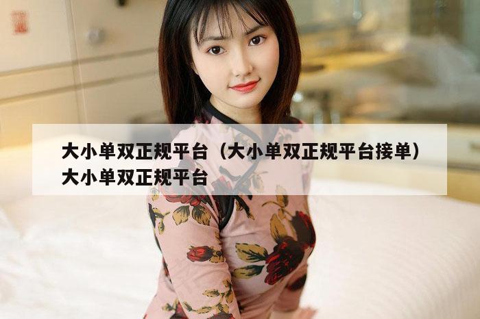 大小单双正规平台(大小单双正规平台接单)大小单双正规平台